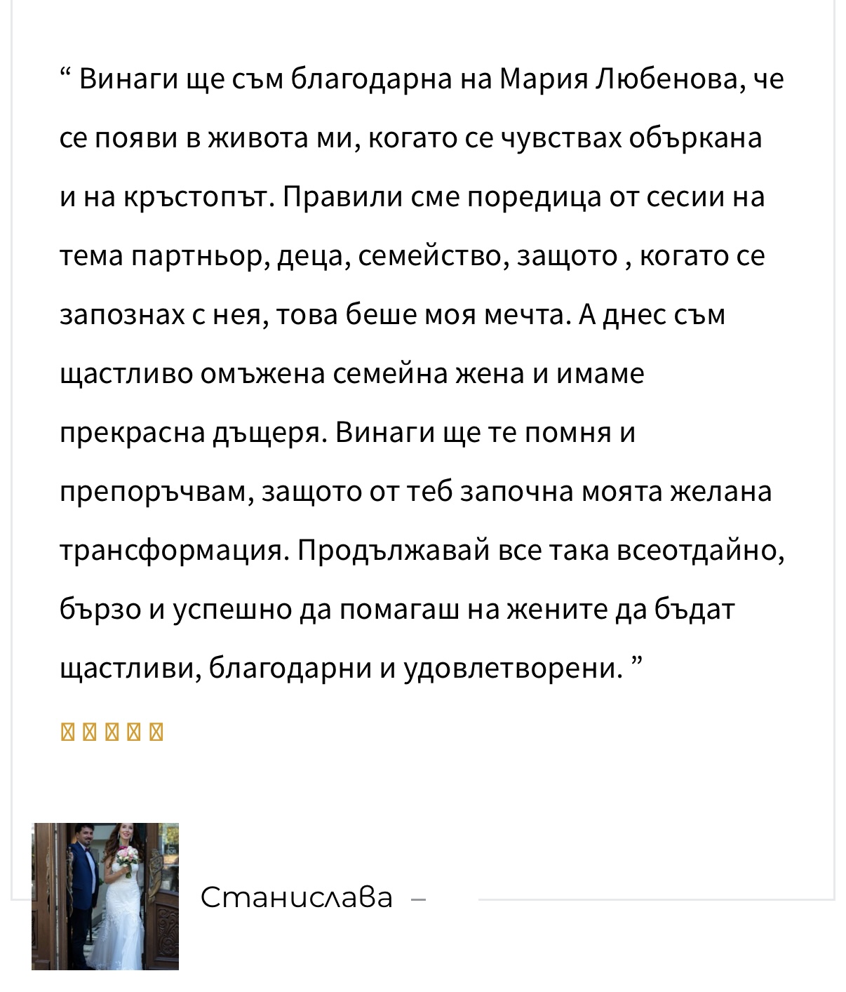 Отзив от Станислава