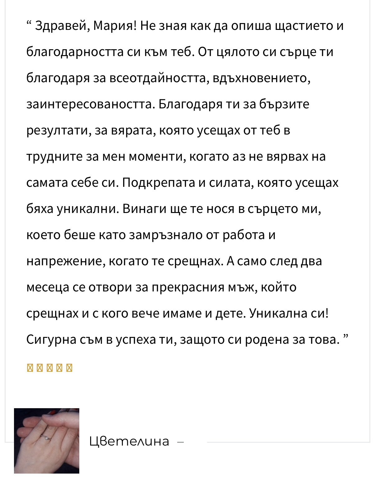 Отзив от Цветелина