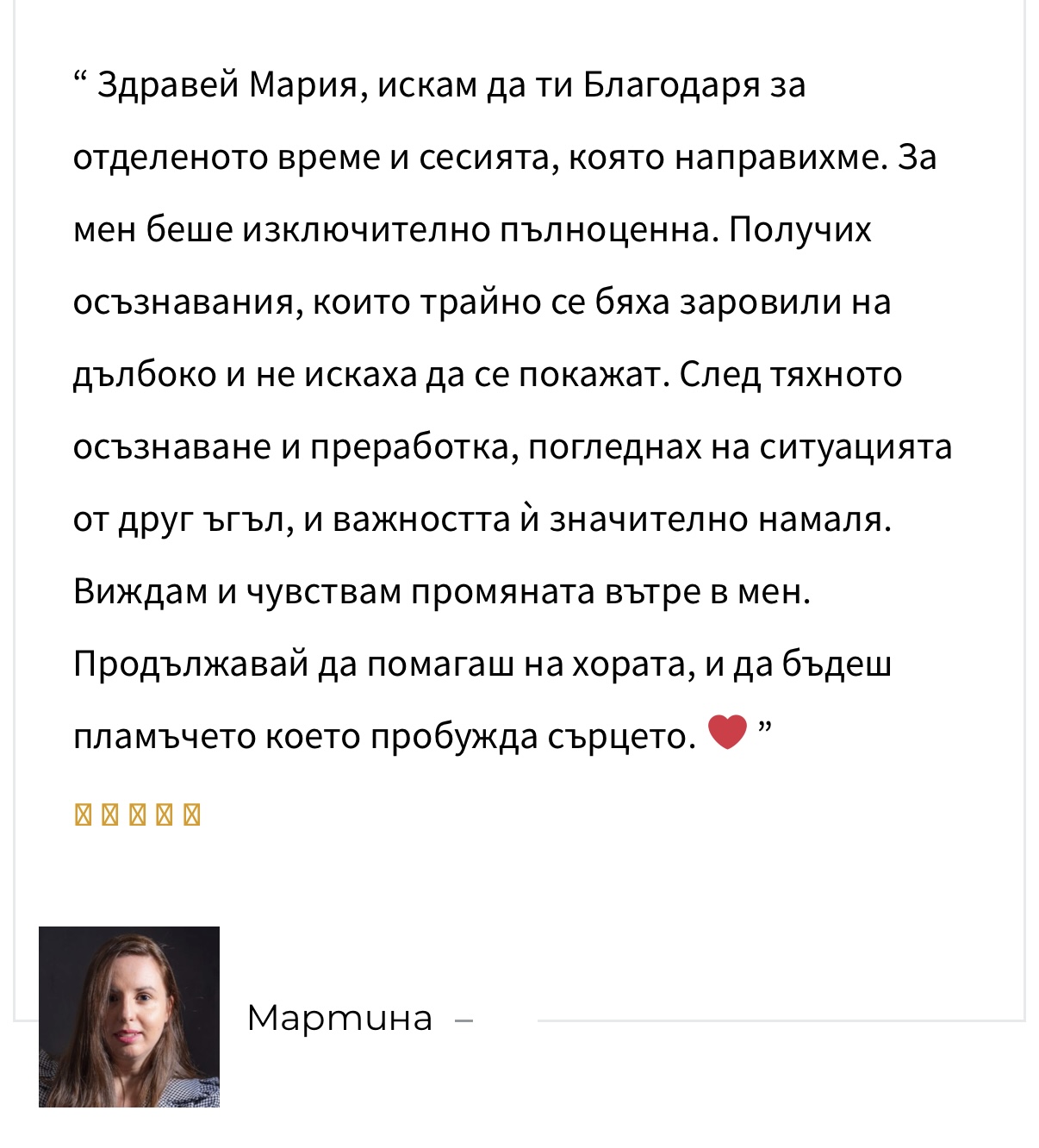 Отзив от Мартина